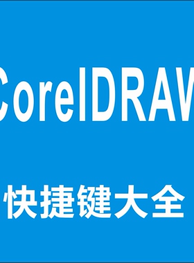 CoreIDRAW 快捷键大全