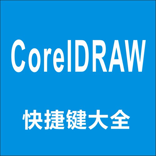 CoreIDRAW 快捷键大全