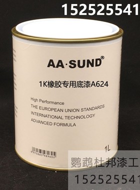 进口AASUND单组分底漆 1K橡胶专用底漆 汽车油漆 打底漆 高附着力