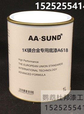 进口AASUND单组分底漆 1K镁合金专用底漆 汽车漆打底漆 防腐防锈