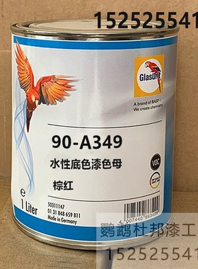 鹦鹉90底色漆 90-A349棕红色母正品 汽车调漆辅料色母漆 1L修补漆