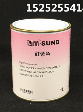 定制西尚色母 汽车修补漆 色母调色红紫色 4S店汽车 油漆面漆辅料