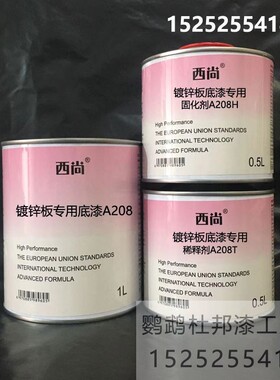 西尚A208底漆 镀锌板专用底漆 工业防锈防腐底漆 附着力强 1升组
