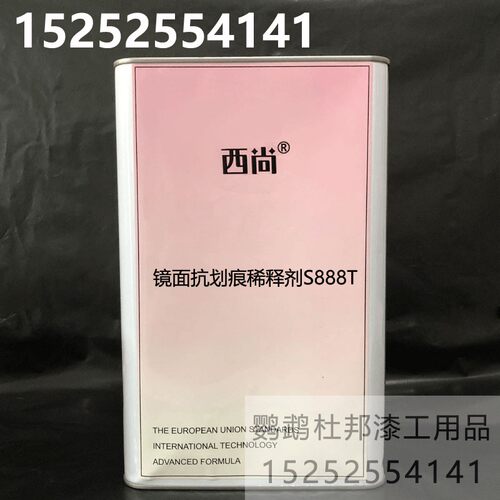 镜面抗划痕稀释剂S888T 汽车油漆4升装稀料清洗剂西尚环保通用型