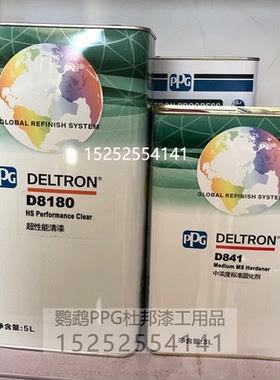 PPG D8180超性能清漆套装 高亮度高硬度 划痕清漆 汽车光油5升组