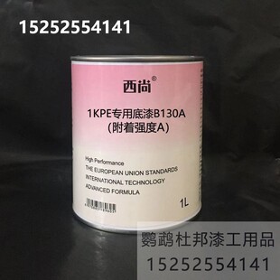 填充底漆 1升装 西尚1K单组份底漆油漆 附着强度A PE专用底漆B130