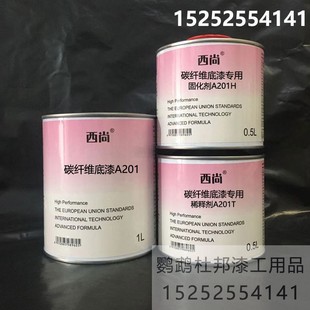 汽车油漆打底漆 双组分底漆 高附着力 1升组 西尚A201碳纤维底漆