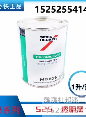 杜邦施必快色母 MB525透明黑  汽车修补漆色母漆 汽车调漆辅料 1L