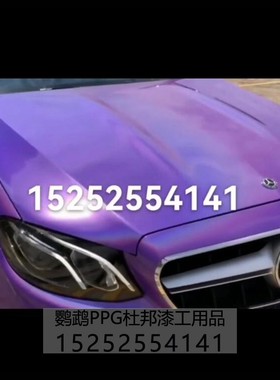 汽车特效漆4D魔幻锦绣紫AASUND鹦鹉改色油漆紫色车升级喷涂金属漆