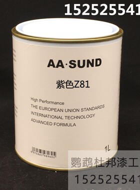 AASUND色母 紫色Z81 汽车修补漆色母漆4S店 汽车调漆辅料