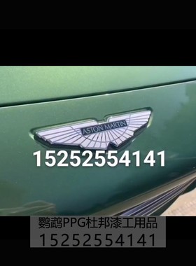 适用于阿斯顿马丁azaurro aquaris阿莎罗绿 改色AASUND鹦鹉汽车漆