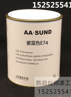 AASUND色母 紫蓝色E74 汽车修补漆色母漆4S店 汽车调漆辅料