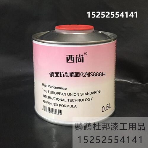 镜面抗划痕固化剂S888H 亮油套装辅料西尚通用金属漆固化剂汽车漆