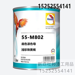 汽车辅料漆鹦鹉55油性底色漆修补漆1L M802浅珍珠黄褐色母油漆