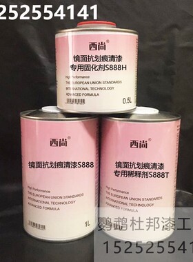 镜面抗划痕清漆套装 西尚S888高硬度亮油固化剂套装汽车油漆1升组