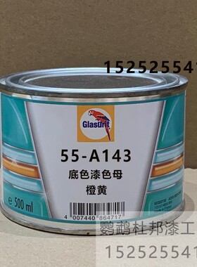 鹦鹉55底色漆汽车辅料漆 55-A143橙黄色母油漆成品漆翻新补漆0.5L