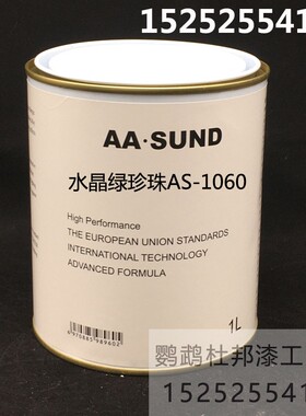 AASUND色母 水晶绿珍珠AS-1060 汽车修补漆色母漆4S店 调漆辅料