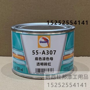 透明砖红鹦鹉55-A307色母油漆 汽车辅料漆55底色成品漆修补漆0.5L