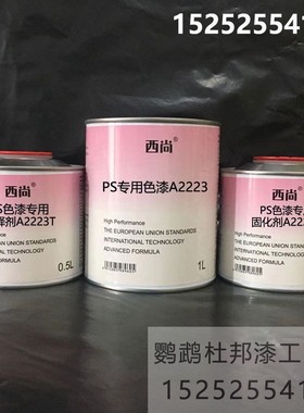 西尚防腐防锈漆 PS专用色漆1升组 高亮高硬度附着力强工业漆A2223