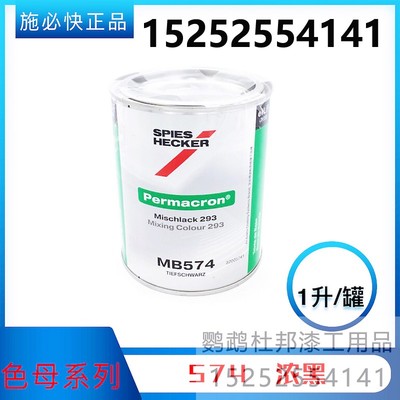 杜邦施必快色母MB574浓黑