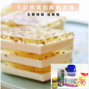 千层桂花糕原料套餐椰汁千层糕红豆糕材料 烘焙原料DIY甜品材料