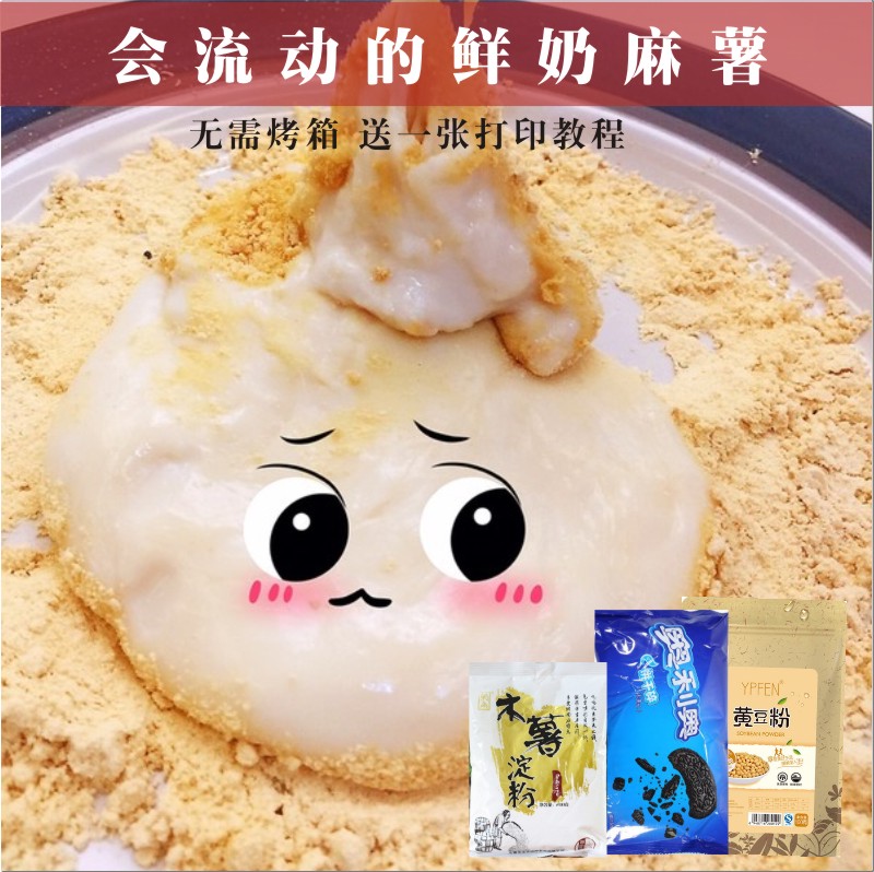 清凉软糯会流动的鲜奶麻薯材料套餐台湾夜市小吃手工自制网红甜品