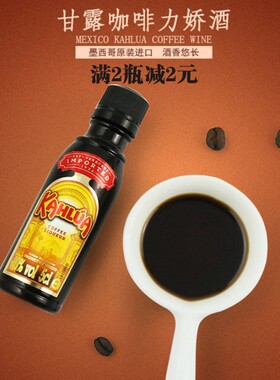 甘露咖啡力娇酒烘焙调味酒kahlua配制酒提拉米苏烘焙原料50ml原装