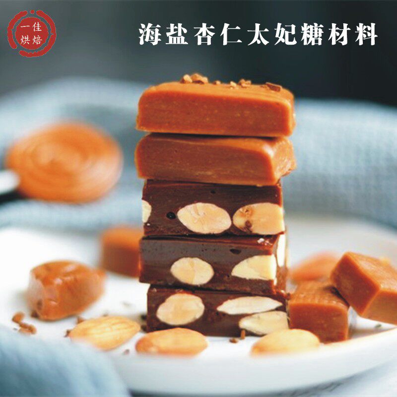 海盐杏仁太妃糖材料手工零食网红法式自制diy材料坚果仁咖啡糖果,粮油调味/速食/干货/烘焙,甜品制作套装,淘宝优惠券,粉丝福利购,淘宝优惠卷