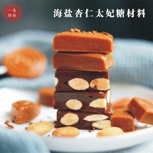 海盐杏仁太妃糖材料手工零食网红法式自制diy材料坚果仁咖啡糖果