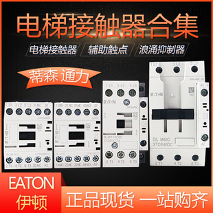 DILM9 22C 10C 蒂森通力报闸电梯接触器伊顿穆勒DILA