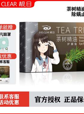靓目护眼贴茶树精油型