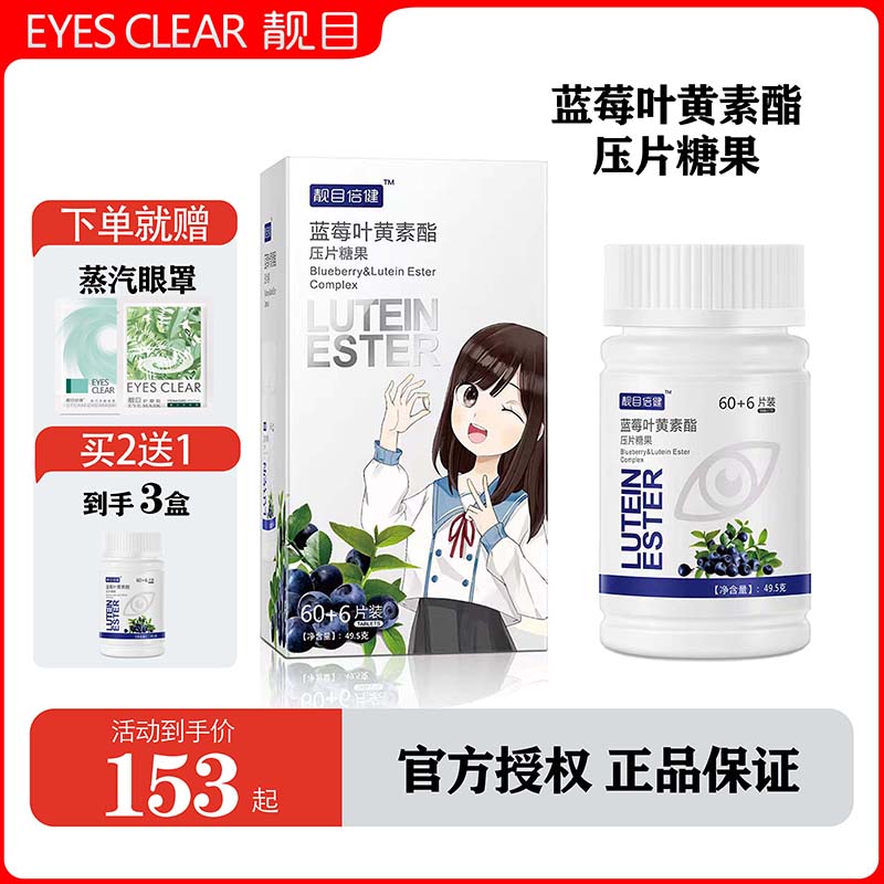 眼睛视力糖果咀嚼片正品叶黄素