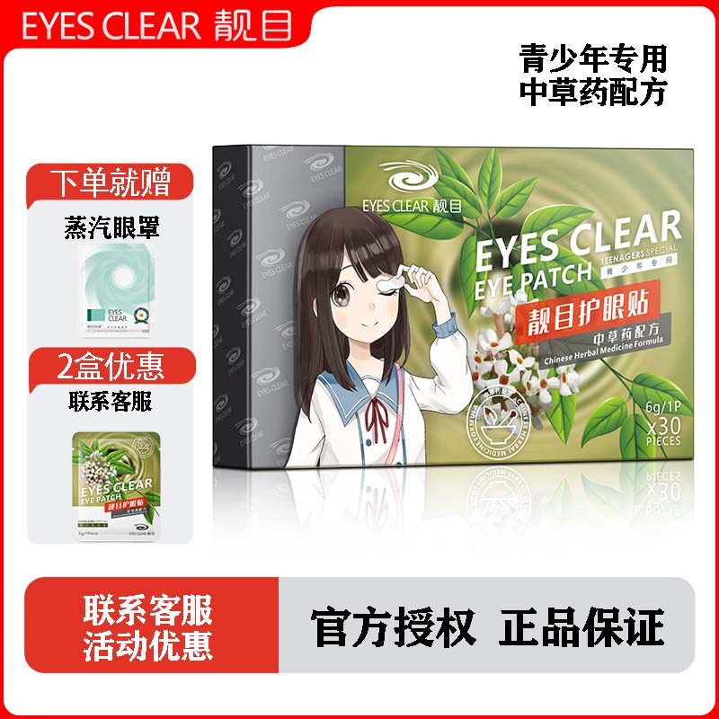 靓目青少年专用护眼贴中草药配方