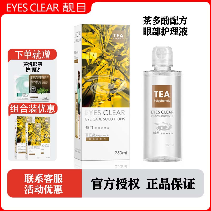 靓目眼部护理液茶多酚型眼妆清洗