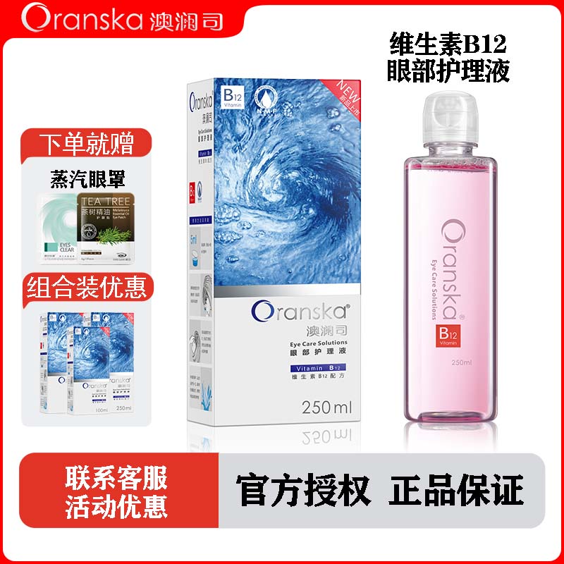 舒缓B12补水维生素洗眼液澳澜司