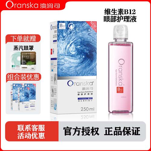 舒缓B12补水维生素洗眼液澳澜司