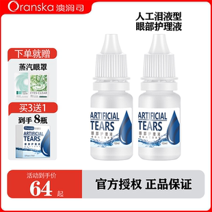 澳澜司模拟人工泪液型眼部护理液维生素B12补水舒缓视疲劳两支装
