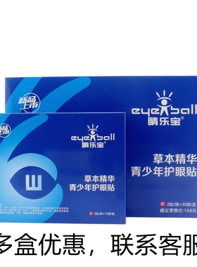 睛乐宝草本精华青少年护眼贴缓解儿童学生疲劳干涩呵护视力舒目贴