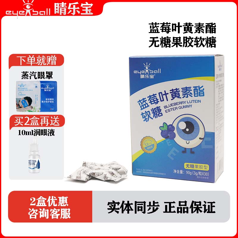 睛乐宝蓝莓味叶黄素酯软糖无糖果胶型微囊技术12mg高含量呵护视力