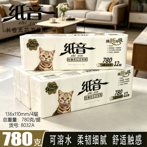 纸音无芯卷纸780克12卷4层厕纸纸巾实惠装加厚家庭装家用卫生纸