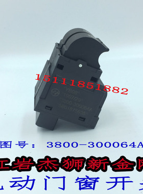 红岩杰狮新金刚原厂电动玻璃升降器开关电动门窗开关3800-300064A