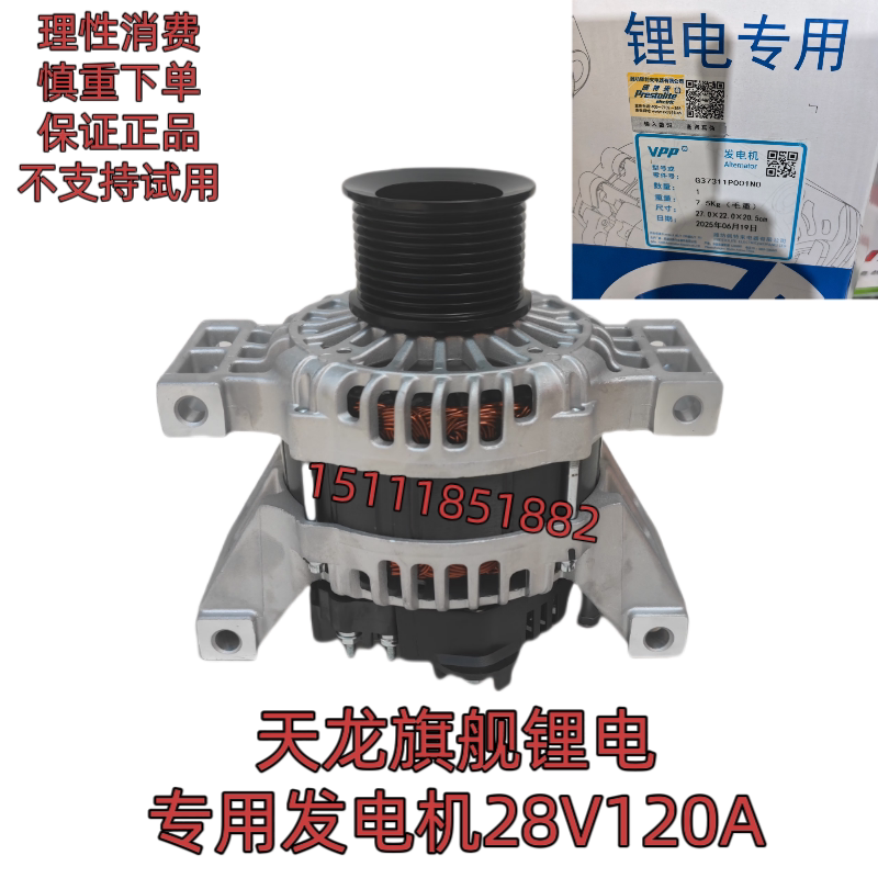 佩特来东风天龙旗舰驻车空调锂电专用发电机120A大功率纯铜线圈