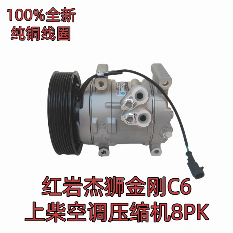 全新纯铜线圈红岩杰狮金刚C6上柴发动机空调压缩机冷泵原装泵体