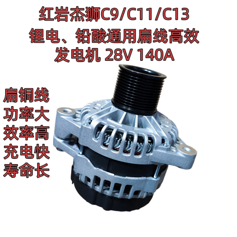 红岩杰狮C9C11C13大功率锂电铅酸通用扁铜线发电机28V140A全新