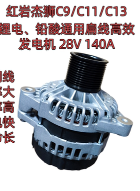红岩杰狮C9C11C13大功率锂电铅酸通用扁铜线发电机28V140A全新