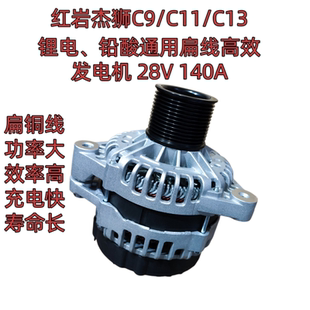 红岩杰狮C9C11C13大功率锂电铅酸通用扁铜线发电机28V140A全新