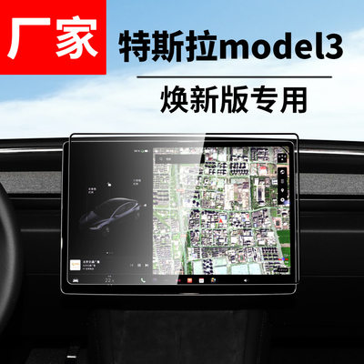 特斯拉Model3/ModelY中控贴膜屏幕钢化膜导航焕新版丫改装饰配件