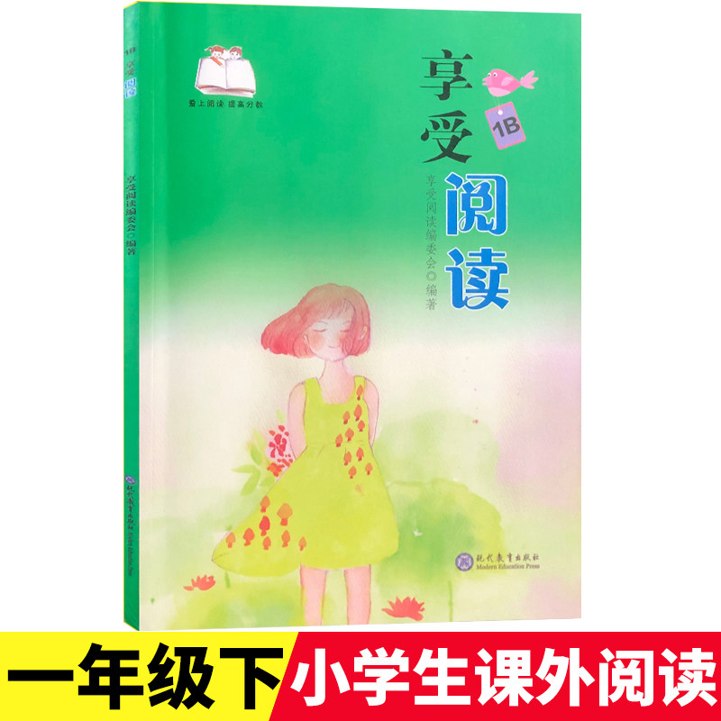 享受阅读1B现代教育出版社小学 生一年级下册语文常熟考级带拼音美文诵读漫画赏析读写指要每日一练6到8岁儿童读物文学课外阅读书 - 常熟教育书店图书专营出品