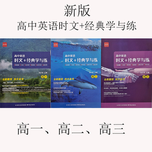 高中英语时文+经典学与练诚康文化高一高二高三年级通用版英语阅读理解七选五完形语法填空练习册应用文写作读后续写专项训练教辅