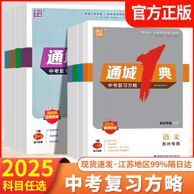 2025通城1一典中考复习方略英语语文数学化学物理生物地理历史道德与法治江苏专版中考总复习通成学典初中生初三专题训练压轴题书